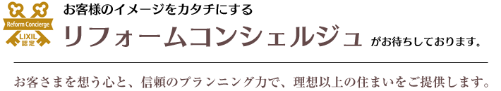 リフォームコンシェルジュ