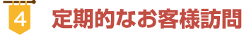 定期的なお客様訪問