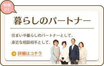 暮らしのパートナー