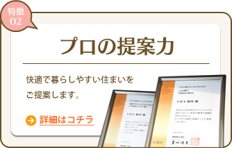 プロの提案力