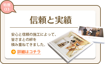 信頼と実績