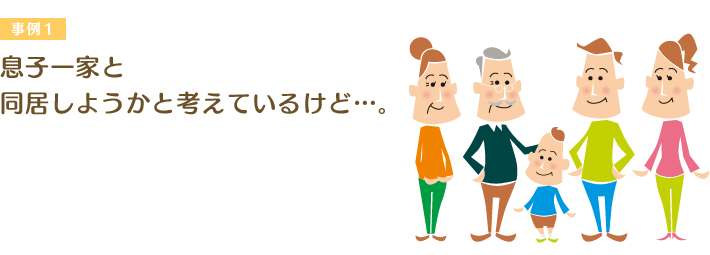 息子一家と同居しようかと考えているけど…。