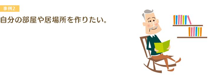 自分の部屋や居場所を作りたい。