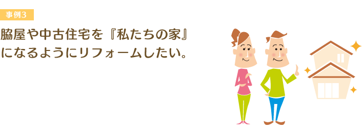 脇屋や中古住宅を『私たちの家』になるようにリフォームしたい。