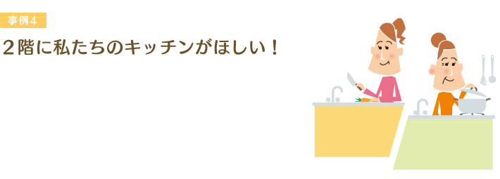 ２階に私たちのキッチンがほしい！