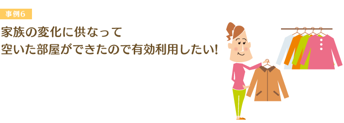 家族の変化に供なって空いた部屋ができたので有効利用したい！