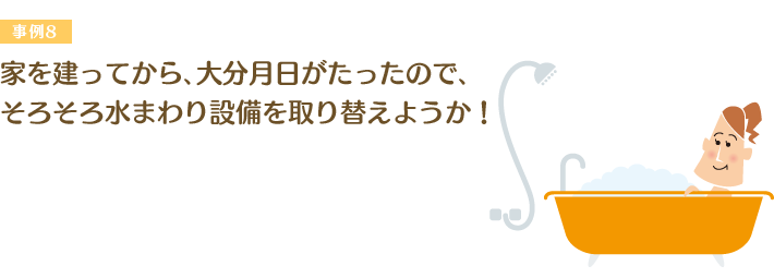 家を建ってから、大分月日がたったので、そろそろ水まわり設備を取り替えようか！
