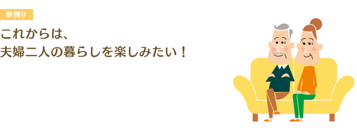 これからは、夫婦二人の暮らしを楽しみたい！
