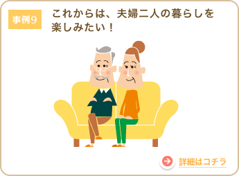 これからは、夫婦二人の暮らしを楽しみたい！