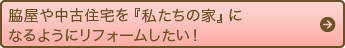 中古住宅を買ったので『私たちの家』になるようにリフォームしたい。