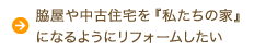 中古住宅を買ったので『私たちの家』になるようにリフォームしたい。