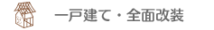 一戸建て・全面改装