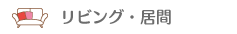 リビング・居間