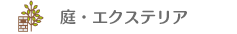 庭・エクステリア