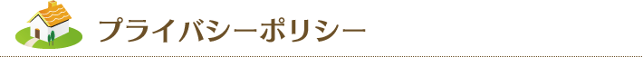 プライバシーポリシー