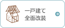 一戸建て 全面改装