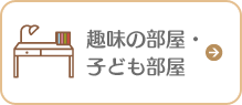 趣味の部屋・子ども部屋