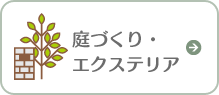 庭づくり・エクステリア