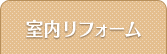 室内リフォーム